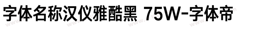 字体名称汉仪雅酷黑 75W字体转换